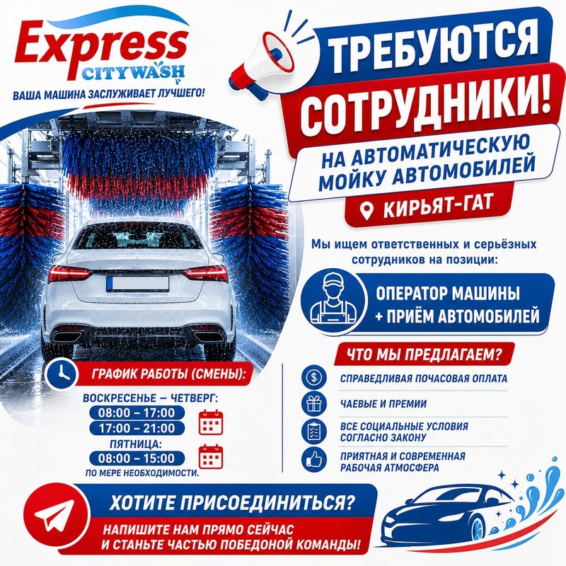 Образование, работа, коачинг · 🚗 CITYWASH EXPRESS — работа в Кирьят-Гате