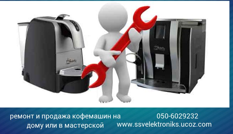 Ремонт и настройка кофемашин и кулеров на дому