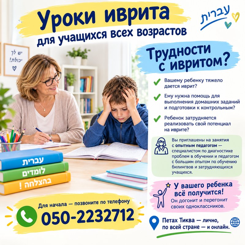 Образование, работа, коачинг · Уроки иврита для учащихся всех возрастов