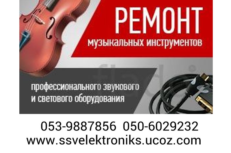 Дом, ремонт, производство · Срочный ремонт музыкальных инструментов