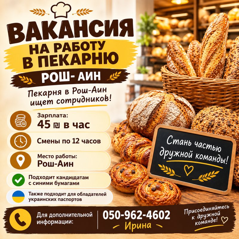 Работа в пекарне в Рош-Аине