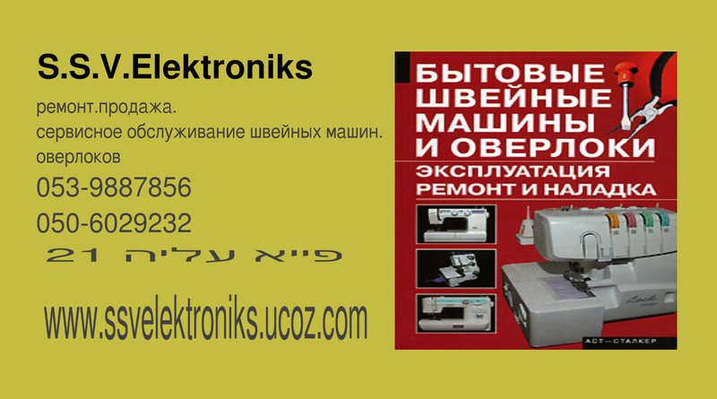 Ремонт швейных машин и оверлока в Ашкелоне