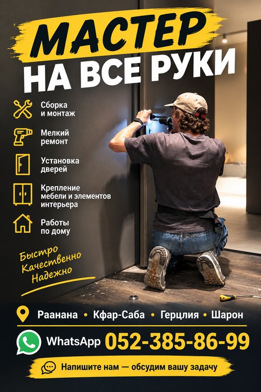 Мастер на все руки - ремонт и сантехника
