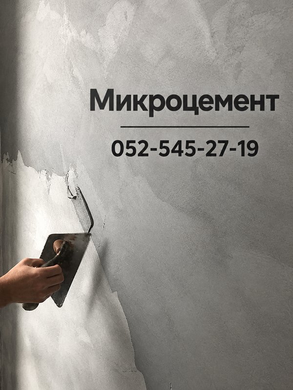 Дом, ремонт, производство · Микроцемент — покрытие