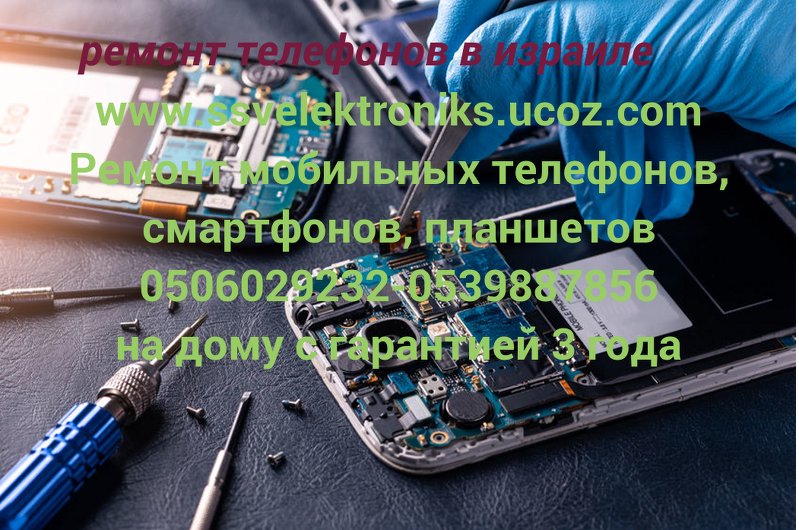Ремонт и продажа телефонов, планшетов в Явне