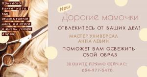 Анна Левин-ваш мастер дизайна волос в Холоне