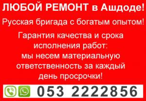 0532222856 Сантехник в Ашдоде. Электрик в Ашдоде. Керамика, гевес, покраска. Любой ремонт - от мелкого до капитального!