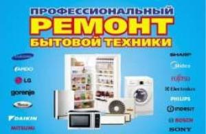 Ремонт.Продажа.Сервисное обслуживание бытовой техники 0506029232