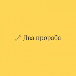 🛠️Ремонт квартир 🛠️ от компании 🛡️Два прораба🛡️