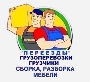 Перевозки Юрий, надёжно, качественно, не дорого, пенсионерам, солдатам и новым репатриантам скидки!