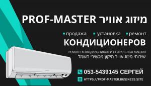 Prof-Master מיזוג אוויר