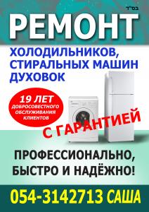 Ремонт холодильников и стиральных машин с гарантией. САША