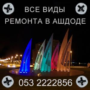053 2222856 Сантехник в Ашдоде. И все виды ремонта - от мелкого до капитального! 053 2222856
