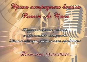 Уроки эстрадного вокала