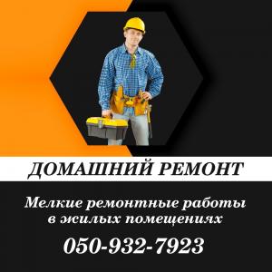 Ремонт квартир.