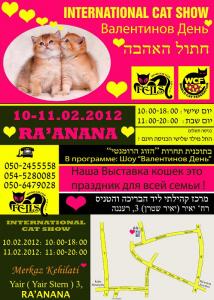 10-11.02.2011 – Выставка кошек в Раанане – Валентинов День. Для всей семьи.