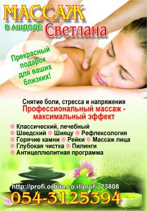 Массаж в Ашдоде.Светлана