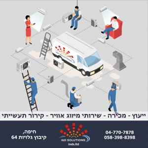 I&D Solutions - Продажа и обслуживание кондиционеров в Израиле