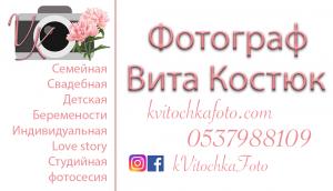Фотограф Вита Костюк