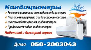 Дима ремонт, установка, чистка, продажа кондиционеров.