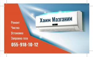Хайм-кондиционеры, установка, ремонт, заправка газом