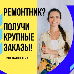 🛠️Ремонтник? Нужны клиенты на Крупные заказы?🏆