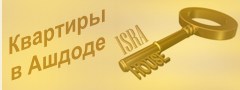 Исрахаус - агентство по недвижимости. Квартиры Ашдода