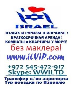 Аренда, Отдых и Туризм от Эконом до VIP Класса В Израле!