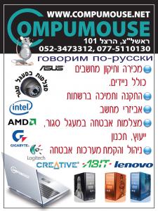 Compumouse - компьютерный магазин в Ришон ле-Ционе