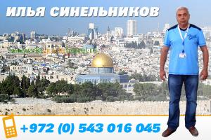 Индивидуальные экскурсии по Израилю