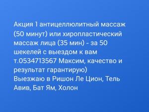 Профессионально выполняю антицеллюлитный скульптурирующий массаж