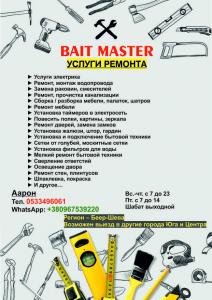 BaitMaster - услуги ремонта
