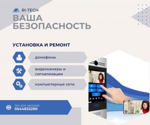 RI-tech системы безопасности