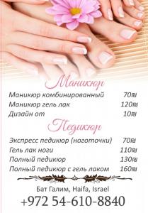 Маникюр и Педикюр в Хайфе. Бат Галим.