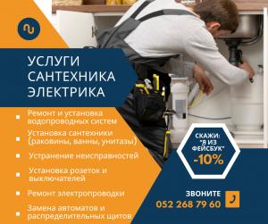 Сантехник, электрик, теплый пол в центре Израиля