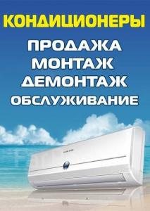 Ремонт, обслуживание и установка кондиционеров (мазганов).