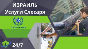 Мастер замков в Израиле