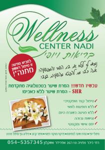 Wellness - лучшая косметологическая клиника в Ашкелоне הסרת שיער לצמיתות בטכנולוגיית SHR