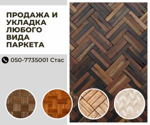 Укладка и Продажа всех видов паркета.