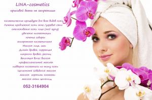 Салон-клиника "LINA-cosmetics" - красивой быть не запретишь !!! 052-3164904