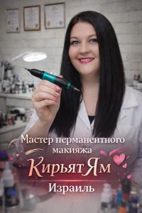 Салон Hany Permanent makeup - (Израиль / Кирьят Ям)