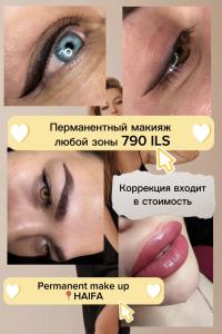 Перманентный макияж по цене 790 ₪ — брови, губы, стрелки ! Хайфа!