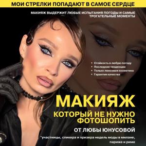 Люба Юнусова:Топ визажист Израиля: Ваш образ в руках мастера