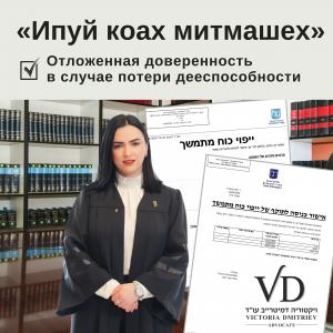 «Ипуй коах митмашех» Отложенная доверенность| 053-72-55555 | 08-919-5555