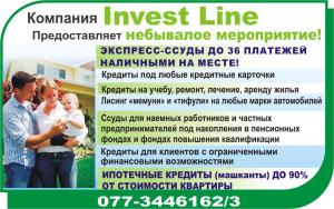 INVEST LINE экспресс ссуды  до 36 платежей