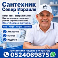 Сантехник на севере Израиля