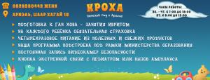 Детский сад в Ариэле - "Кроха"