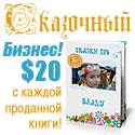 \"Сказочный\" бизнес