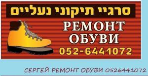 סרגיי תיקוני נעליים Ремонт обуви СЕРГЕЙ
