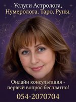 Астрология,Таро, Руны: онлайн консультация
